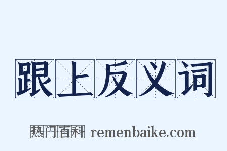 跟上反义词是什么意思的图片